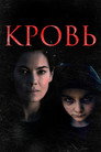 Poster for Кровь