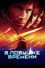 Poster for В ловушке времени