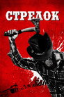 Poster for Стрелок