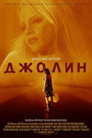 Poster for Джолин