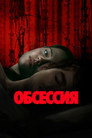 Poster for Обсессия