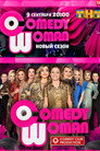 Poster for season 8 of Камеди Вумен
