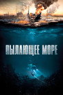 Poster for Пылающее море