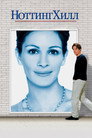 Poster for Notting Hill