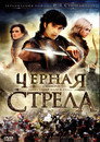 Poster for Чёрная стрела