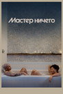 Poster for season 3 of Мастер ничего