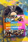 Poster for Менудо: Вечно молодые