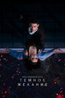 Poster for Тёмное желание