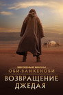 Poster for Obi-Wan Kenobi: A Jedi's Return
