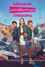 Poster for season 3 of Школа разбитых сердец