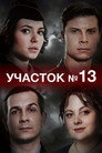 Poster for season 1 of Участок № 13