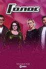 Poster for season 13 of Голос
