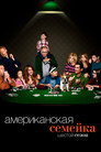 Poster for season 6 of Американская семейка