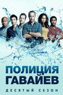 Poster for season 10 of Полиция Гавайев
