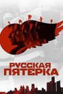 Poster for Русская пятёрка