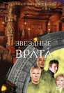 Poster for season 5 of Звёздные врата: ЗВ-1