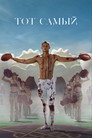 Poster for Тот самый