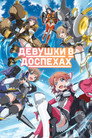 Poster for season 1 of Девушки в доспехах