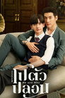 Poster for season 1 of Я и Кто