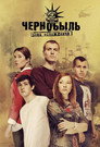 Poster for Чернобыль: Зона отчуждения
