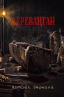 Poster for Астрал. Зеркала
