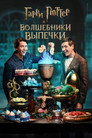 Poster for season 2 of Гарри Поттер: Волшебники выпечки