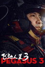 Poster for Пегас 3