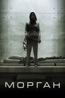 Poster for Морган