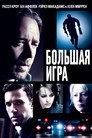 Poster for Большая игра