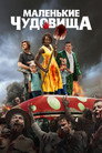 Poster for Little Monsters