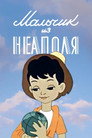 Poster for Мальчик из Неаполя