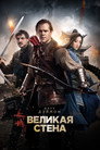 Poster for Великая стена