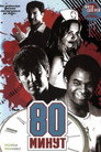 Poster for 80 минут