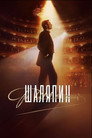 Poster for season 1 of Шаляпин