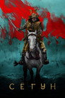 Poster for Сёгун