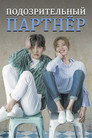 Poster for season 1 of Подозрительный партнер