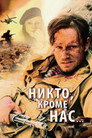 Poster for Никто, кроме нас...