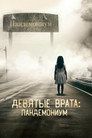 Poster for Девятые врата: Пандемониум