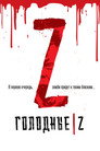 Poster for Голодные Z