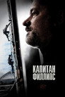 Poster for Капитан Филлипс