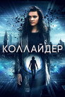 Poster for Коллайдер