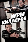Poster for Игры киллеров