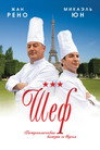 Poster for Шеф