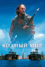 Poster for Водный мир