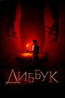 Poster for The Vigil