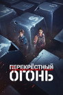 Poster for Перекрёстный огонь