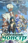 Poster for season 2 of Слабейший монстр