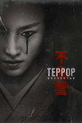 Poster for season 2 of Террор