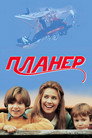 Poster for Планер