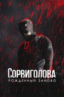 Poster for season 2 of Сорвиголова: Рождённый заново